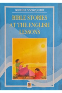 Bible stories at the english lessons (БУ). Адамовська Л.М. Зайковскі С.А.