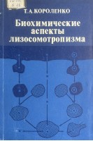 Биохимические аспекты лизосомотропизма (БУ). Короленко Т.А.
