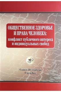 Общественное здоровье и права человека: конфликт публичного интереса и индивидуальных свобод. Плавинский С.Л. Баринова А.Н. Савина В.А.