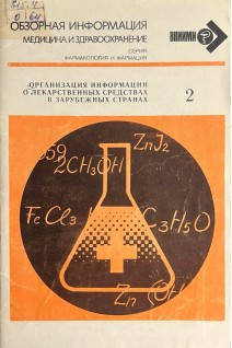 Обзорная информация. Организация информации о лекарственных средствах в зарубежных странах (БУ). Тенцова А.И.