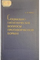 Социально-гигиенические вопросы противораковой борьбы (Этапы развития статистика организация) (БУ). Мац Д.И.