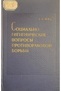 Социально-гигиенические вопросы противораковой борьбы (Этапы развития статистика организация) (БУ). Мац Д.И.