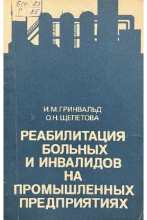 Реабилитация больных и инвалидов на промышленных предприятиях (БУ). Гринвальд И.М.