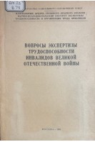Вопросы экспертизы трудоспособности инвалидов Великой Отечественной войны. Сборник научных трудов (БУ). Сивуха Т.А.