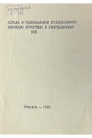 Охрана и рациональное использование биосферы курортных и рекреационных зон. Материалы республиканского симпозиума (БУ). Хатиашвили Н.М.