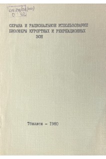 Охрана и рациональное использование биосферы курортных и рекреационных зон. Материалы республиканского симпозиума (БУ). Хатиашвили Н.М.