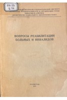 Вопросы реабилитации больных и инвалидов (Материалы второй конференции молодых ученых) (БУ). Воробьев В.А.