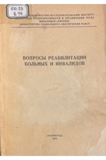 Вопросы реабилитации больных и инвалидов (Материалы второй конференции молодых ученых) (БУ). Воробьев В.А.