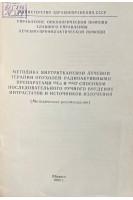 Методика внутритканевой лучевой терапии опухолей радиоактивными препаратами 60Со и 252С+ способом последовательного ручного введения интрастатов и источников излучения (Методические рекомендации) (БУ). Павлов А.С.