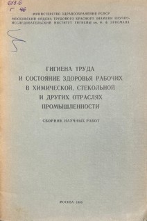 Гигиена труда и состояние здоровья рабочих в химической стекольной и других отраслях промышленности. Сборник научных работ (БУ). Шаронова З.В.