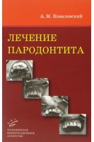 Лечение пародонтита: Практическое руководство.. Ковалевский А.М.