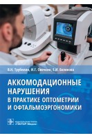 Аккомодационные нарушения в практике оптометрии и офтальмоэргономики . В.Н. Трубилин И.Г. Овечкин Е.И. Беликова