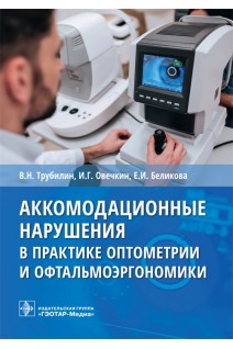 Аккомодационные нарушения в практике оптометрии и офтальмоэргономики . В.Н. Трубилин И.Г. Овечкин Е.И. Беликова