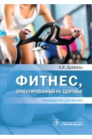 Фитнес ориентированный на здоровье : руководство для врачей . Древаль А.В.