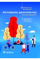Активное долголетие : практическое руководство (Издание предназначено фельдшерам фельдшерско-акушерских пунктов и студентам медицинских колледжей) (Серия «Библиотека фельдшера»). Ткачева О.Н.