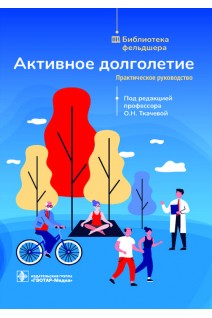 Активное долголетие : практическое руководство (Издание предназначено фельдшерам фельдшерско-акушерских пунктов и студентам медицинских колледжей) (Серия «Библиотека фельдшера»). Ткачева О.Н.