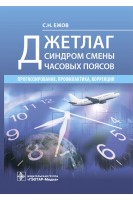 Джетлаг — синдром смены часовых поясов: прогнозирование профилактика коррекция. Ежов С.Н.