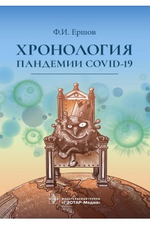 Хронология пандемии COVID-19. Ершов Ф.И.