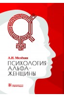 Психология альфа-женщины. Мелёхин А.И.