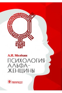 Психология альфа-женщины. Мелёхин А.И.
