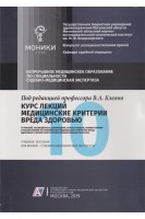 Курс лекций медицинские критерии вреда здоровью: дефиниции иллюстрации комментарии и разъяснения: учебное пособие. Клевно В.А.