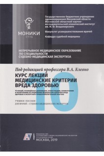 Курс лекций медицинские критерии вреда здоровью: дефиниции иллюстрации комментарии и разъяснения: учебное пособие. Клевно В.А.