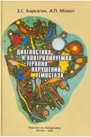 Диагностика и контролируемая  терапия нарушений гемостаза (БУ). Баркаган З.С. Момот А.П.
