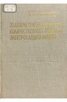 Планиметрический метод колическвенного анализа электрокардиограммы (БУ). Стамболцян Р.П. Михаелянц Л.М.