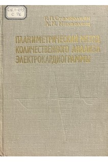 Планиметрический метод колическвенного анализа электрокардиограммы (БУ). Стамболцян Р.П. Михаелянц Л.М.