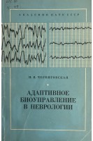 Адаптивное биоуправление в неврологии (БУ). Черниговская Н.В.