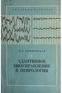 Адаптивное биоуправление в неврологии (БУ). Черниговская Н.В.