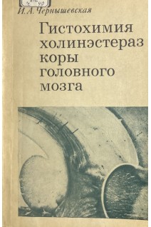 Гистохимия холинэстераз коры головного мозга (БУ). Чернышевская И.А.