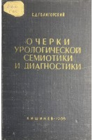 Очерки урологической семиотики и диагностики (БУ). Голигорский С.Д.