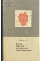 Основы техники клинической электрографии (БУ). Водолазский Л.А.