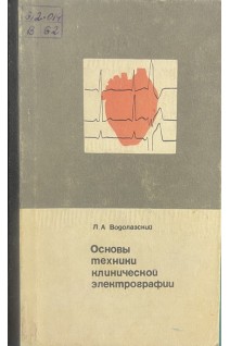 Основы техники клинической электрографии (БУ). Водолазский Л.А.