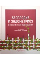 Бесплодие и эдометриоз. Версии и контраверсии. Под ред. В.Е. Радзинского М.Р. Образова
