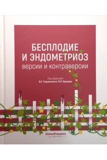 Бесплодие и эдометриоз. Версии и контраверсии. Под ред. В.Е. Радзинского М.Р. Образова