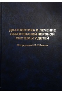 Диагностика и лечение заболеваний нервной системы у детей 2-е изд.. Зыков В.П.