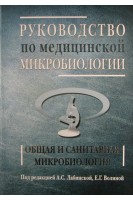 Руководство по медицинской микробиологии. Книга 1. Общая санитарная микробиология.. Лабинская А.С. Волина Е.Г.
