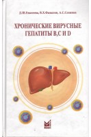 Хронические вирусные гепатиты B C и D. Руководство для врачей. Еналеева Д.Ш