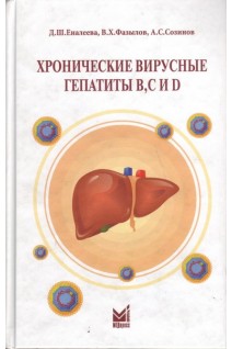 Хронические вирусные гепатиты B C и D. Руководство для врачей. Еналеева Д.Ш