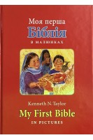 Моя перша Біблія в малюнках. My First Bible in pictures. Кеннет Н. Тейлор