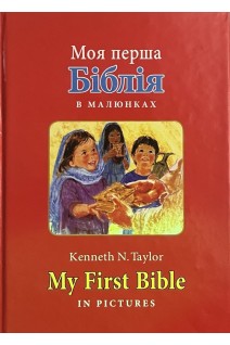 Моя перша Біблія в малюнках. My First Bible in pictures. Кеннет Н. Тейлор