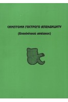 Симптоми гострого апендициту (епонімічний довідник). Конопліцький В.С.