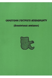Симптоми гострого апендициту (епонімічний довідник). Конопліцький В.С.
