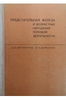 Предстательная железа и возрастные нарушения половой деятельности (БУ). Вартапетов Б.А.