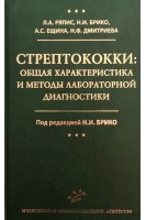 Стрептококки: общая характеристика и методы лабораторной диагностики. Ряпис Л.А. Брико Н.И. Ещина А.С.