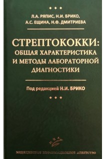 Стрептококки: общая характеристика и методы лабораторной диагностики. Ряпис Л.А. Брико Н.И. Ещина А.С.