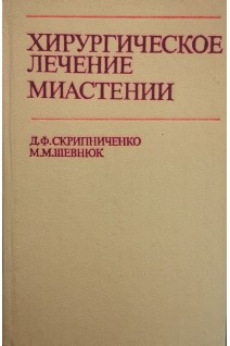 Хирургическое лечение миастении (БУ). Скрипниченко Д.Ф.