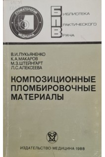 Композиционные пломбировочные материалы. Лукьяненко В.И.